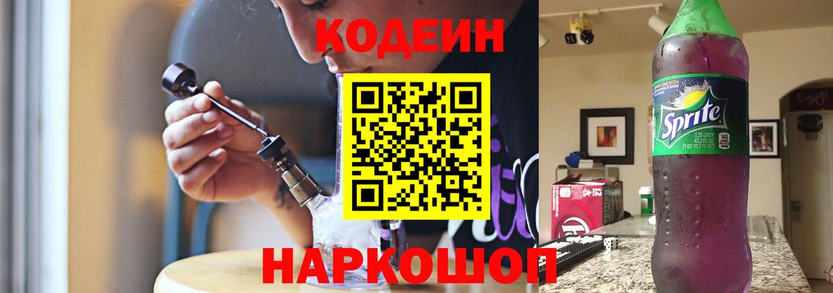 Алапаевск  Кодеин напиток Lean (лин)  Codein Purple Drank  Вход с VPN 